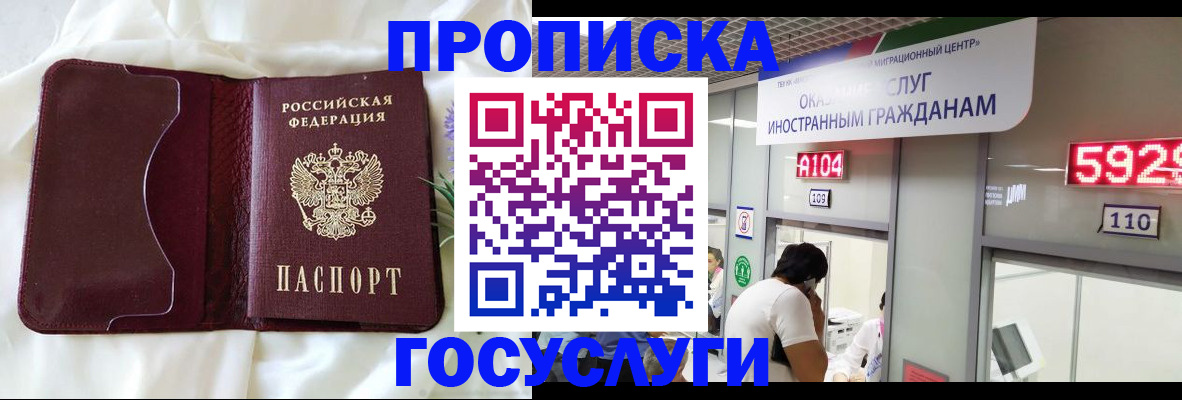 прописка в Лобне